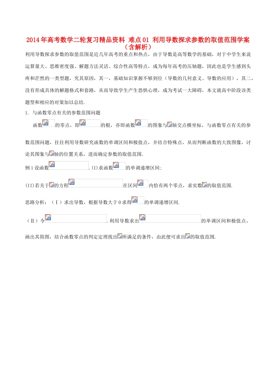 2014年高考数学二轮复习精品资料 难点01 利用导数探求参数的取值范围学案（含解析）_第1页