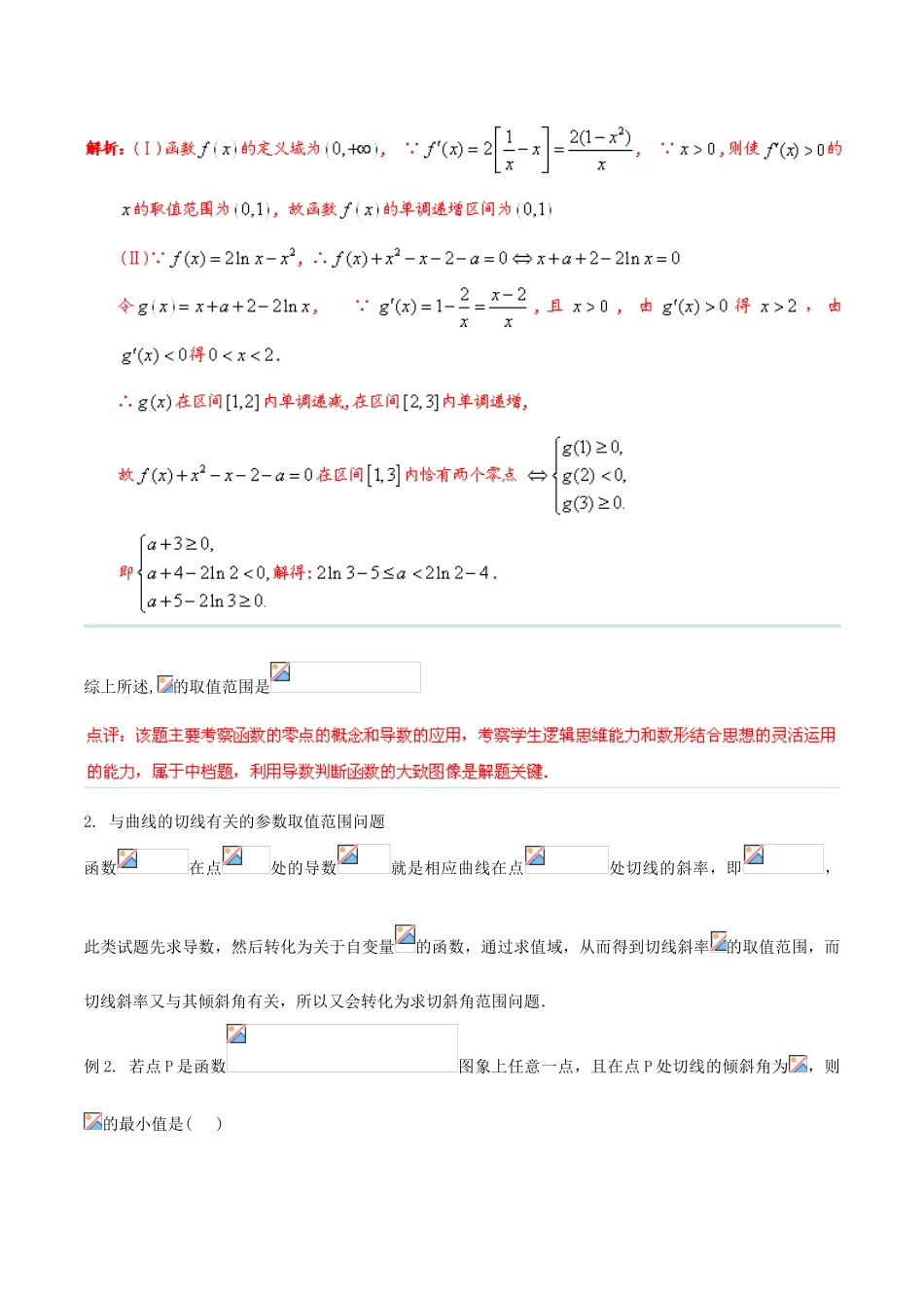 2014年高考数学二轮复习精品资料 难点01 利用导数探求参数的取值范围学案（含解析）_第2页