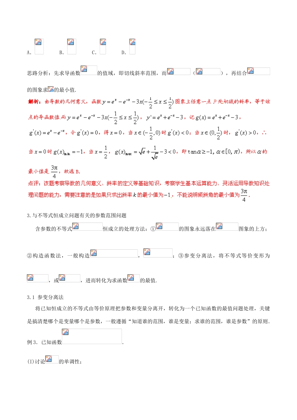 2014年高考数学二轮复习精品资料 难点01 利用导数探求参数的取值范围学案（含解析）_第3页