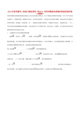 2014年高考数学二轮复习精品资料 难点01 利用导数探求参数的取值范围学案（含解析）