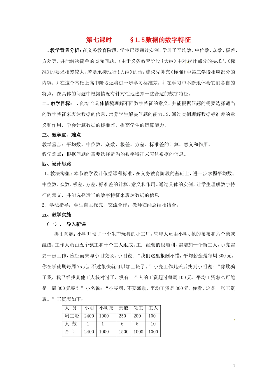 2014高中数学 第七课时 1.5数据的数字特征教案 北师大版必修3_第1页