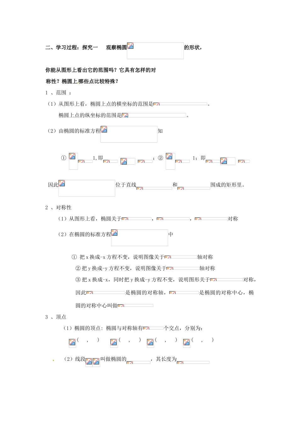 2014高中数学 2.2.2椭圆的简单几何性质学案 新人教A版选修2-1_第2页