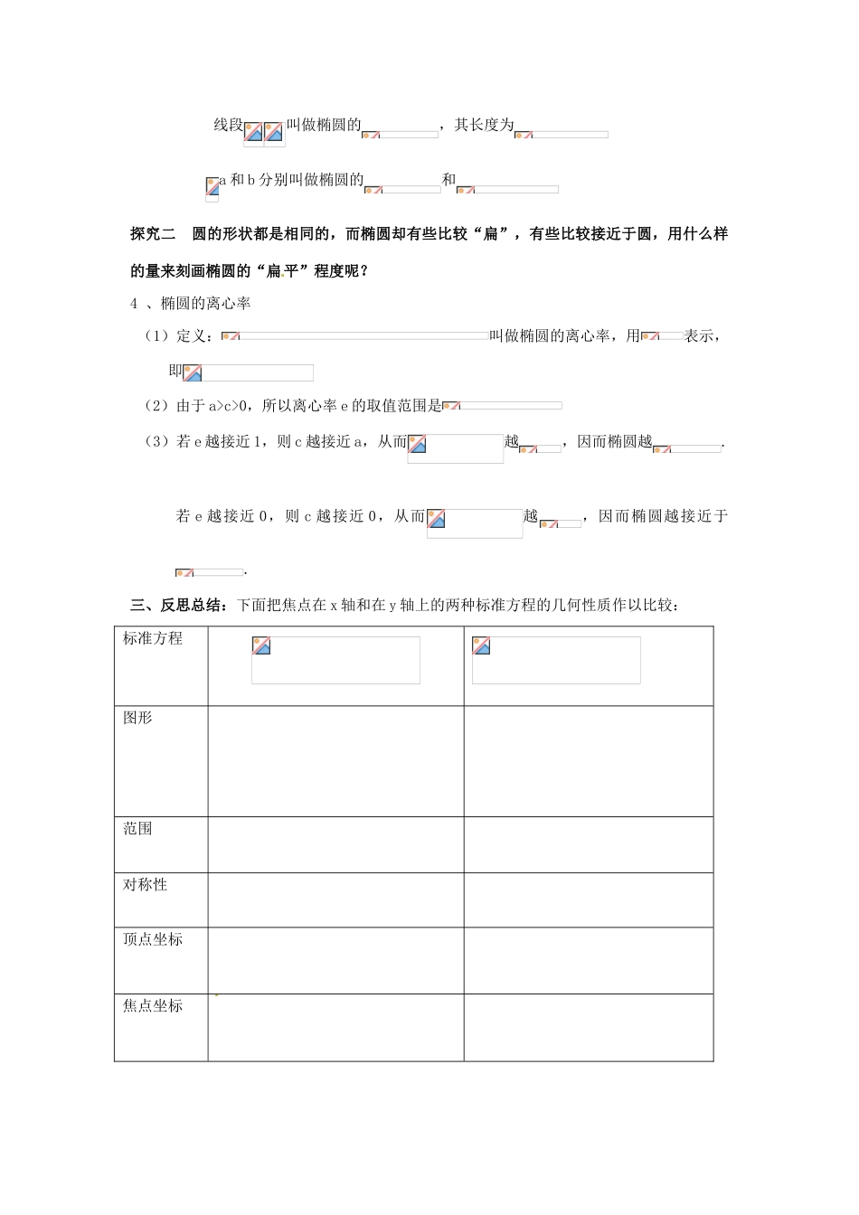 2014高中数学 2.2.2椭圆的简单几何性质学案 新人教A版选修2-1_第3页
