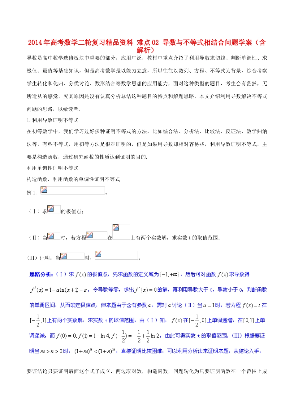 2014年高考数学二轮复习精品资料 难点02 导数与不等式相结合问题学案（含解析）_第1页