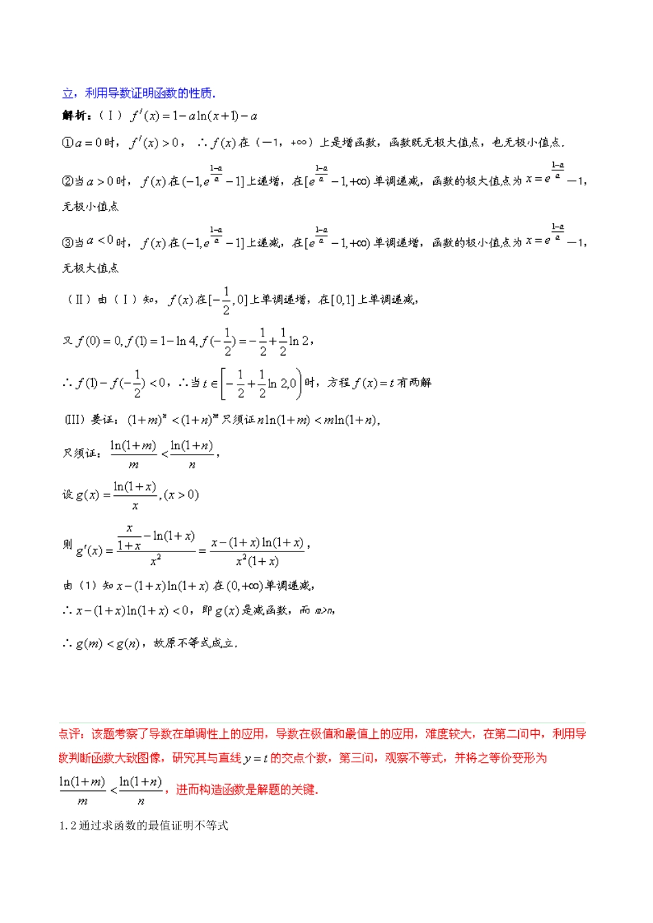 2014年高考数学二轮复习精品资料 难点02 导数与不等式相结合问题学案（含解析）_第2页
