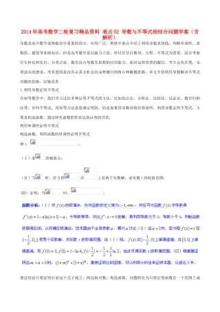 2014年高考数学二轮复习精品资料 难点02 导数与不等式相结合问题学案（含解析）