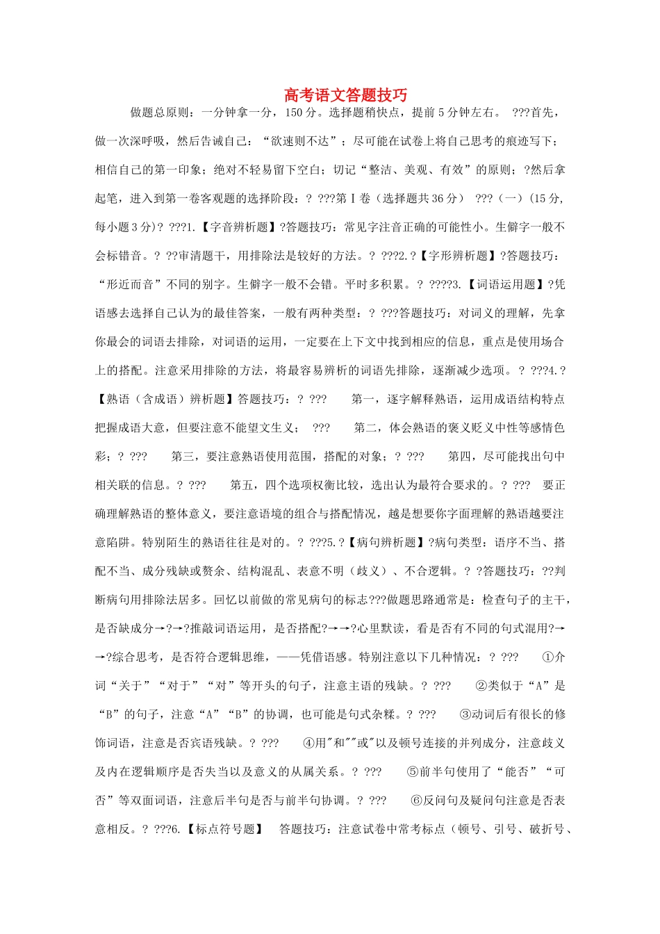 2014高考语文 基础复习攻略解读 高考语文答题技巧_第1页