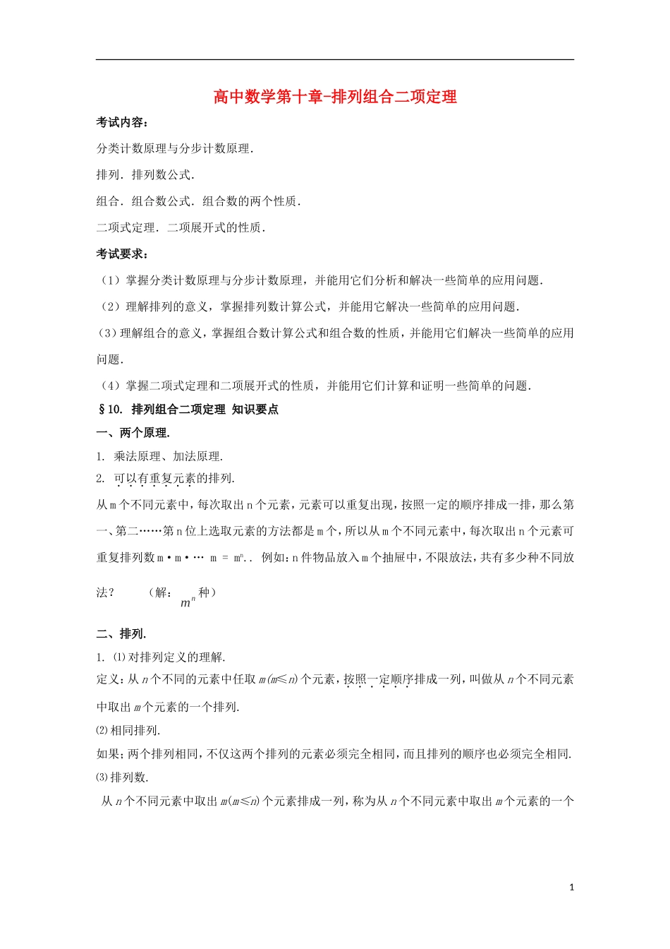 2014高考数学 基础知识清单 第10章 排列组合二项定理 新人教A版 _第1页