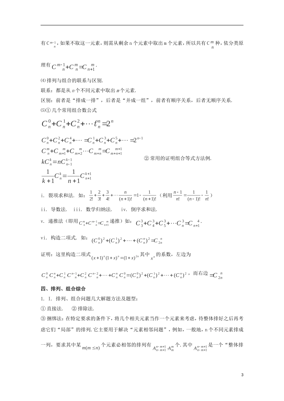 2014高考数学 基础知识清单 第10章 排列组合二项定理 新人教A版 _第3页