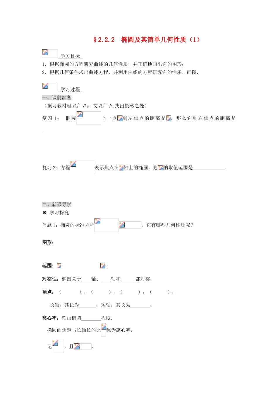 2014高中数学 2.2.2椭圆及其简单几何性质(1)学案 新人教A版选修2-1_第1页