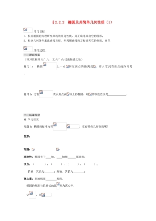 2014高中数学 2.2.2椭圆及其简单几何性质(1)学案 新人教A版选修2-1