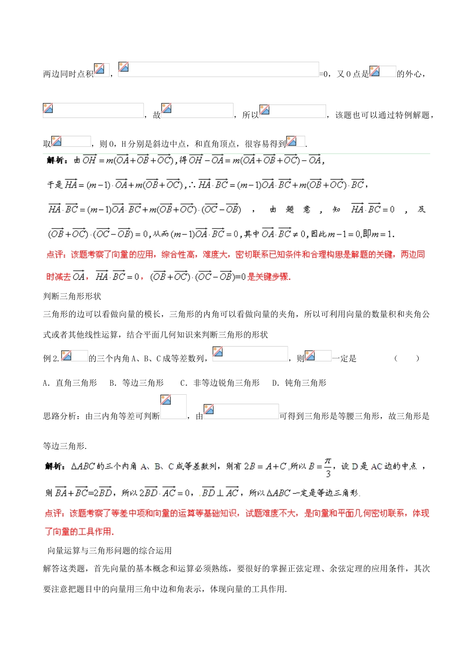 2014年高考数学二轮复习精品资料 难点03 与三角变换、向量等综合的三角形问题学案（含解析）_第2页