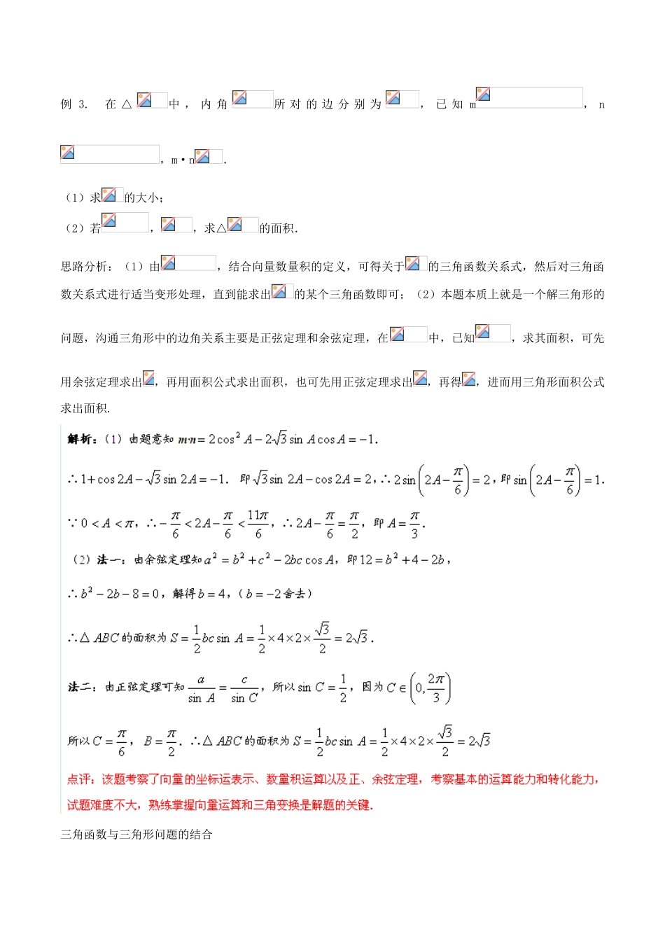 2014年高考数学二轮复习精品资料 难点03 与三角变换、向量等综合的三角形问题学案（含解析）_第3页