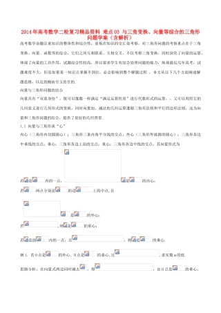 2014年高考数学二轮复习精品资料 难点03 与三角变换、向量等综合的三角形问题学案（含解析）