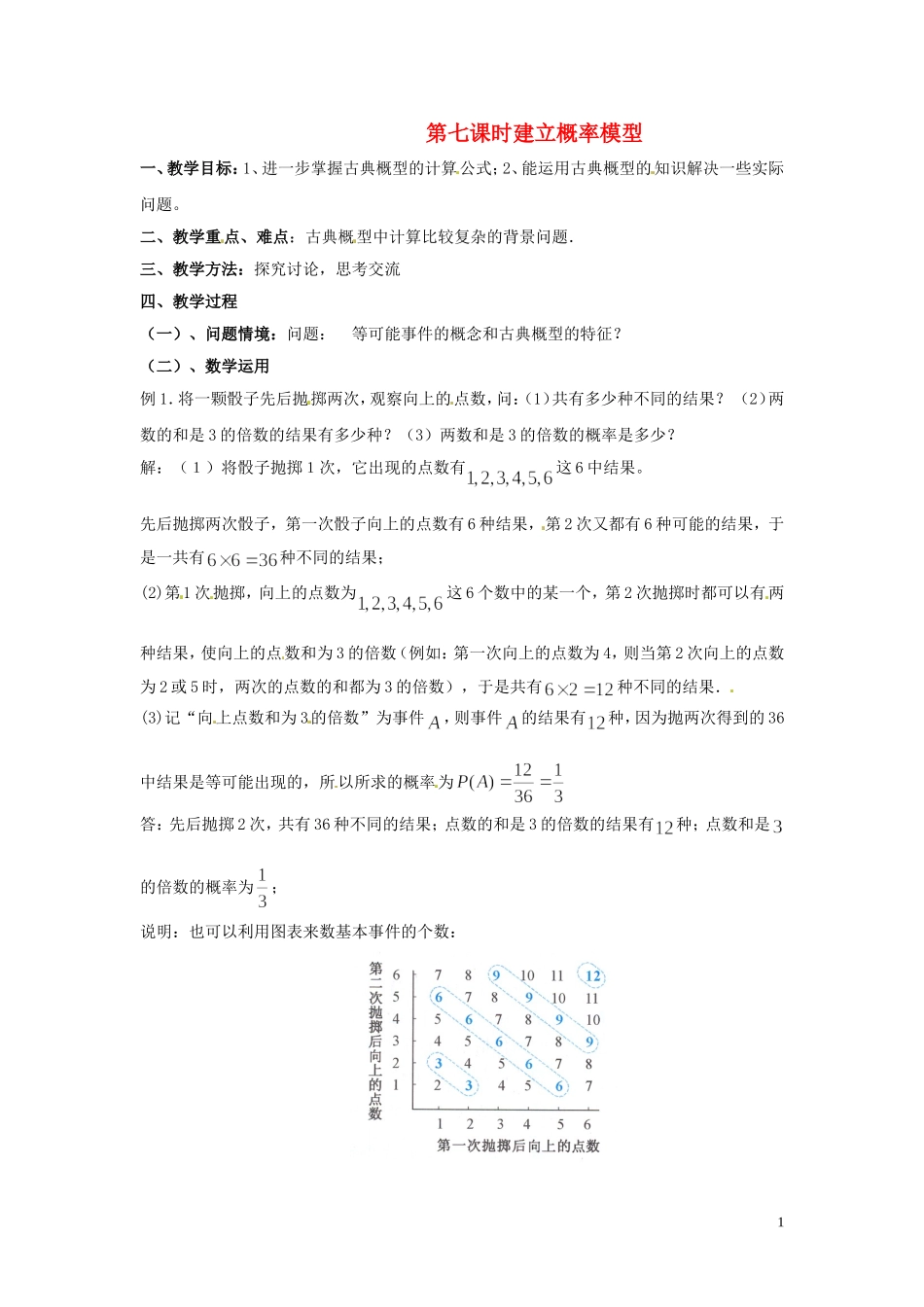 2014高中数学 第七课时 建立概率模型教案 北师大版必修3_第1页