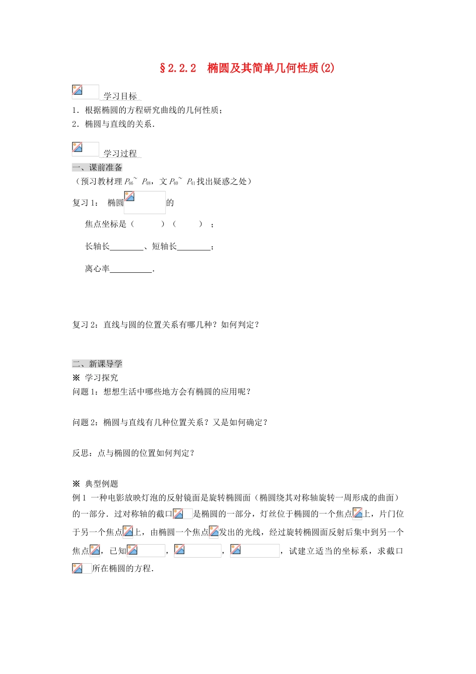 2014高中数学 2.2.2椭圆及其简单几何性质(2)学案 新人教A版选修2-1_第1页