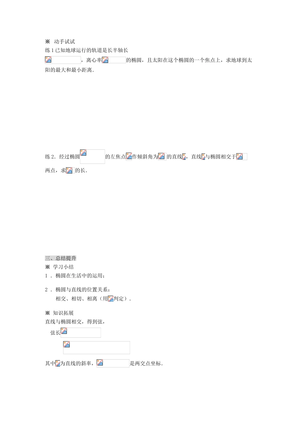 2014高中数学 2.2.2椭圆及其简单几何性质(2)学案 新人教A版选修2-1_第3页