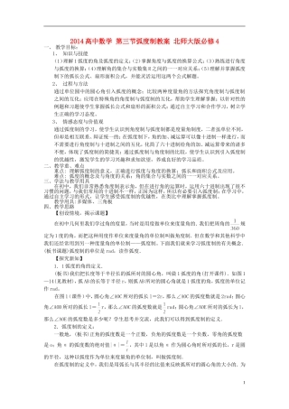 2014高中数学 第三节弧度制教案 北师大版必修4