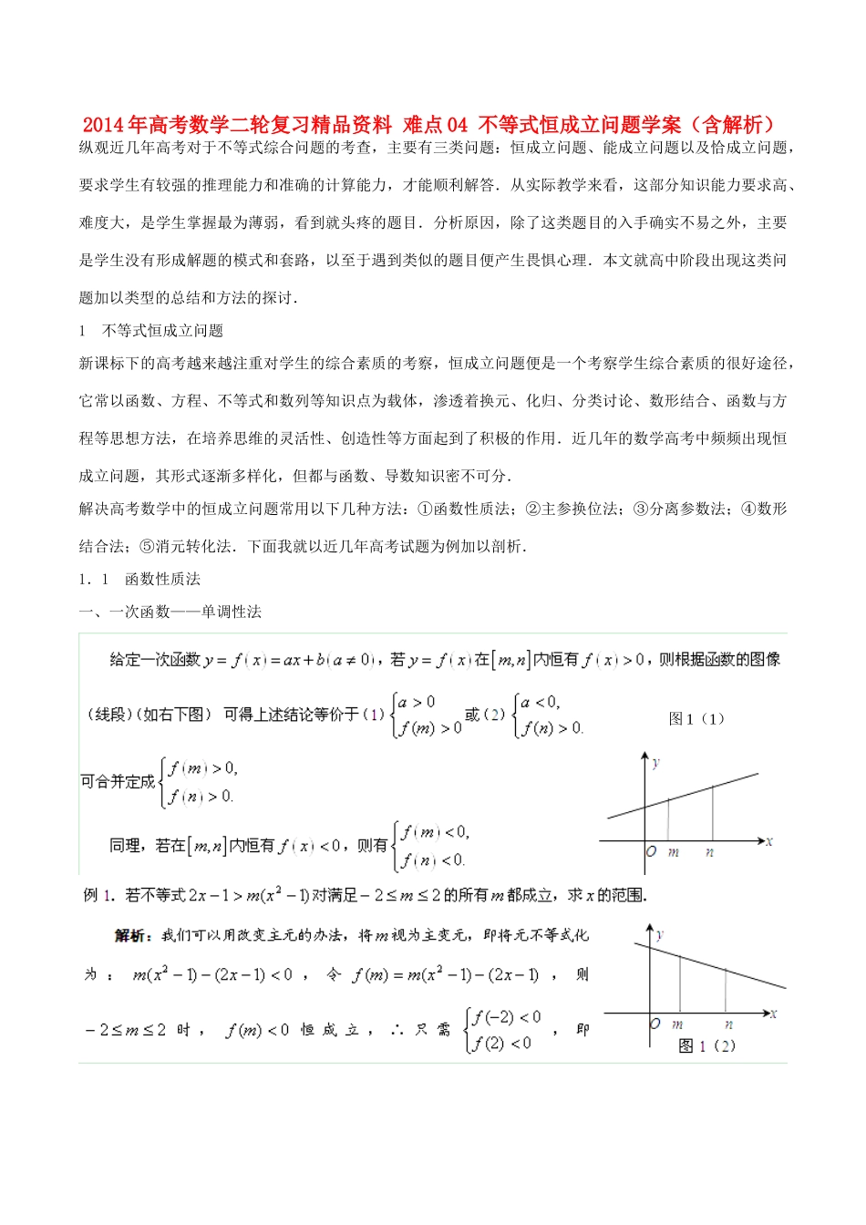 2014年高考数学二轮复习精品资料 难点04 不等式恒成立问题学案（含解析）_第1页