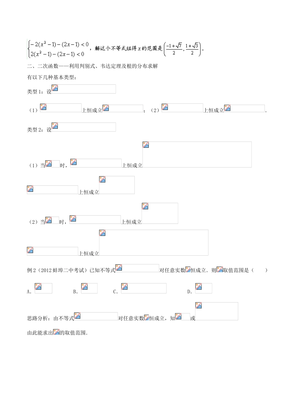 2014年高考数学二轮复习精品资料 难点04 不等式恒成立问题学案（含解析）_第2页