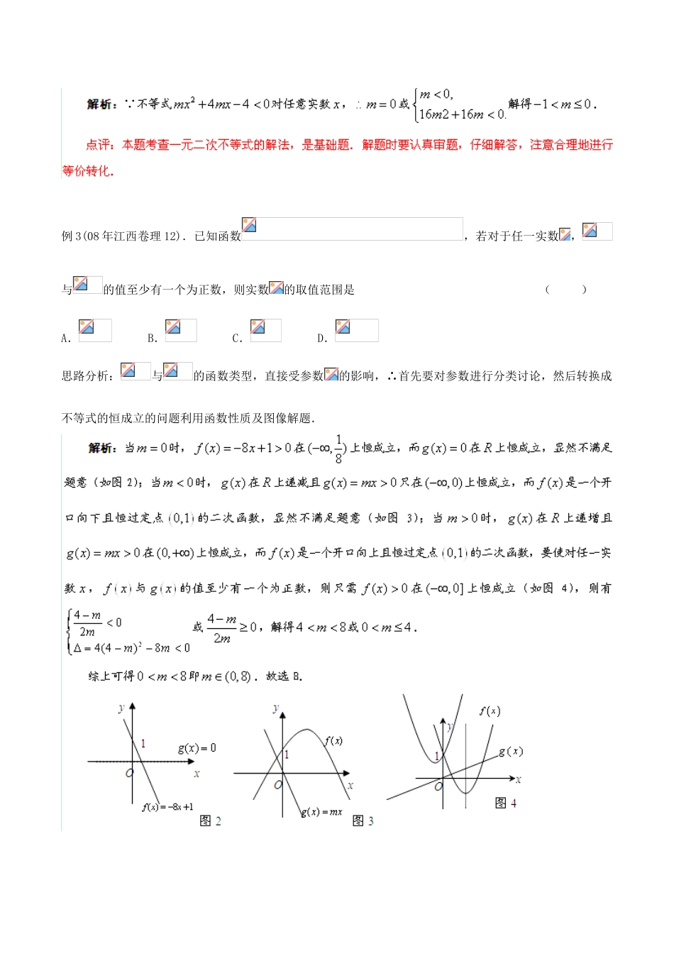 2014年高考数学二轮复习精品资料 难点04 不等式恒成立问题学案（含解析）_第3页