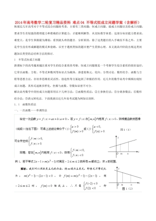 2014年高考数学二轮复习精品资料 难点04 不等式恒成立问题学案（含解析）
