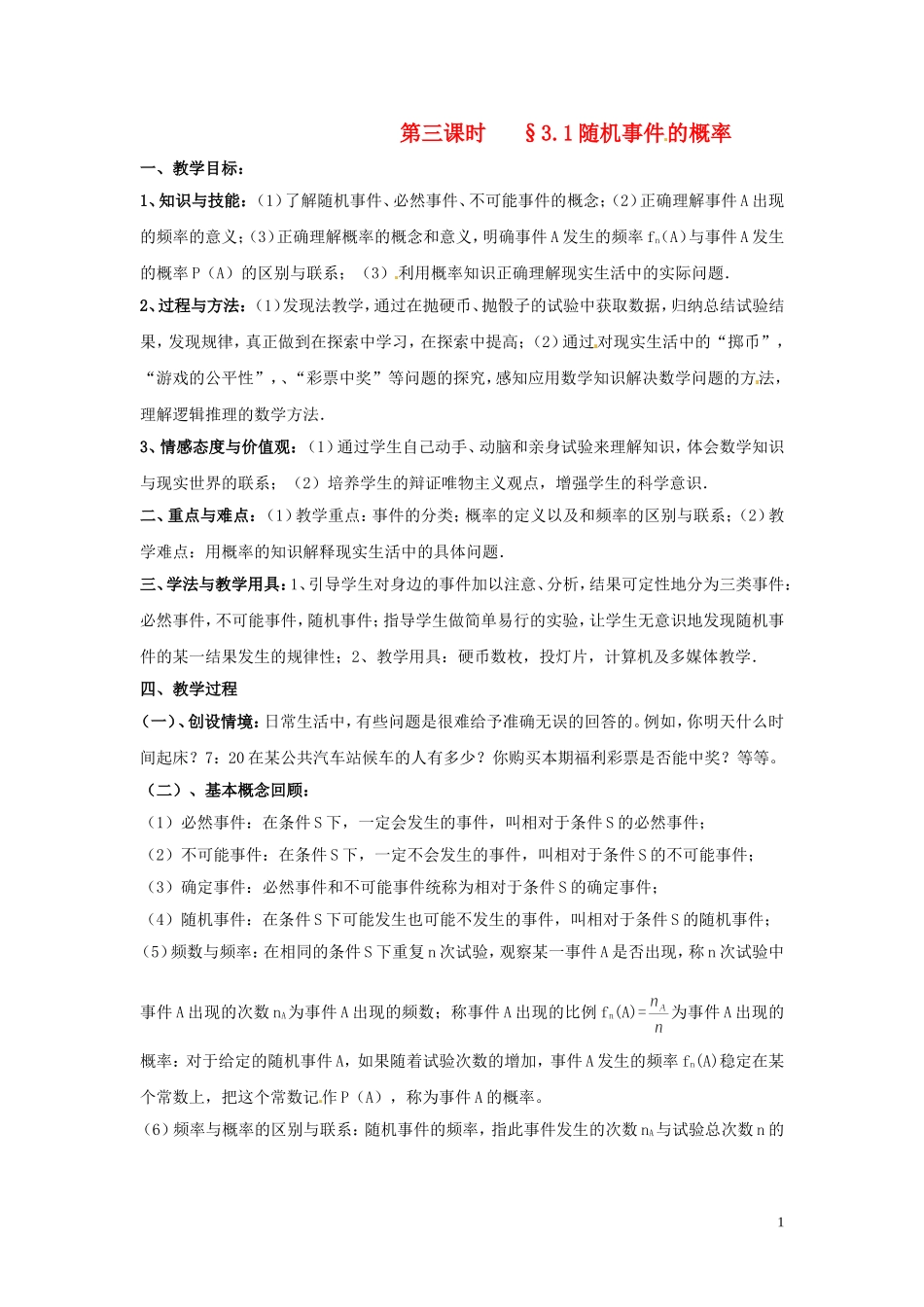 2014高中数学 第三课时 §3.1随机事件的概率教案 北师大版必修3_第1页