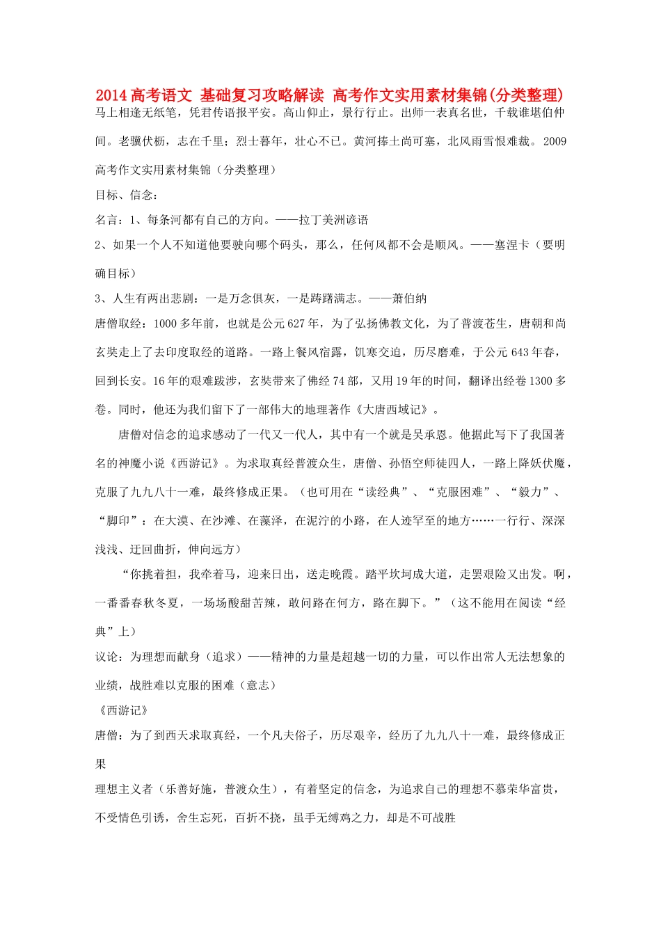 2014高考语文 基础复习攻略解读 高考作文实用素材集锦_第1页