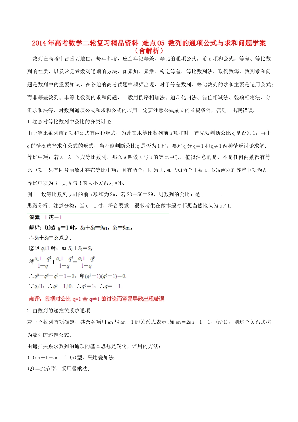 2014年高考数学二轮复习精品资料 难点05 数列的通项公式与求和问题学案（含解析）_第1页