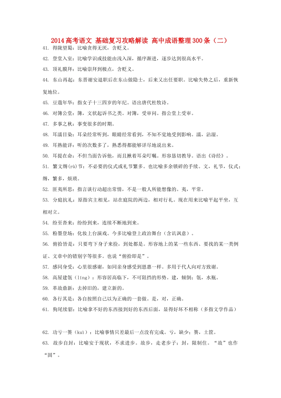 2014高考语文 基础复习攻略解读 高中成语整理300条（二）_第1页