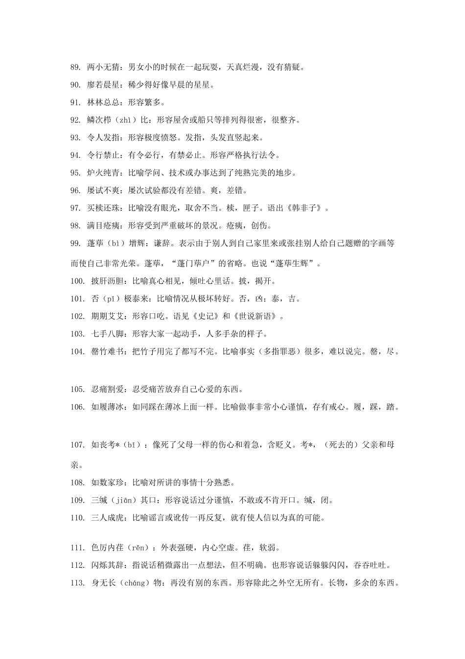 2014高考语文 基础复习攻略解读 高中成语整理300条（二）_第3页