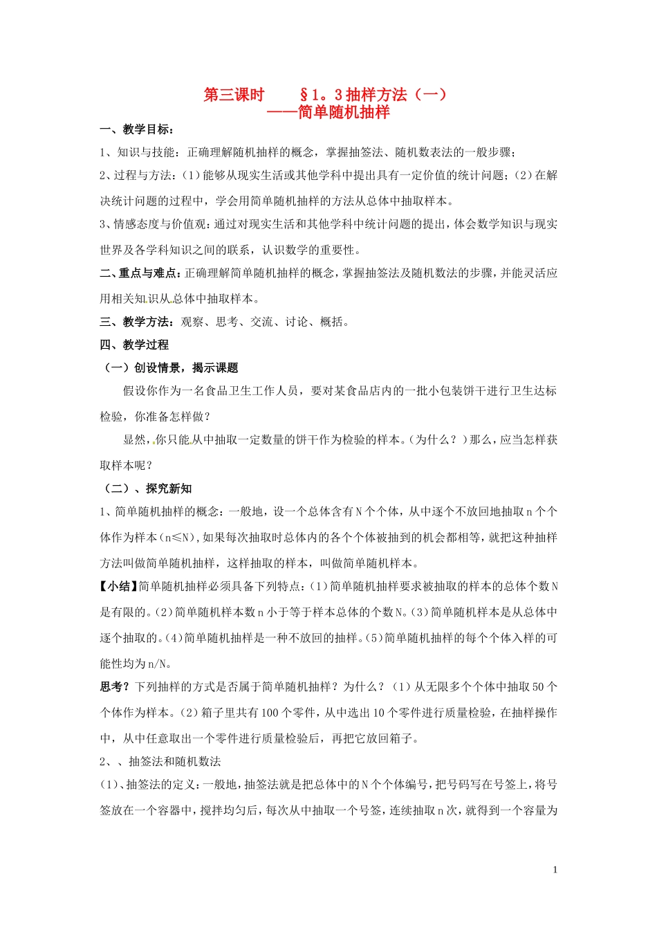 2014高中数学 第三课时 1.3抽样方法（一）教案 北师大版必修3_第1页