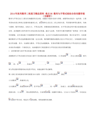 2014年高考数学二轮复习精品资料 难点06 数列与不等式相结合的问题学案（含解析）