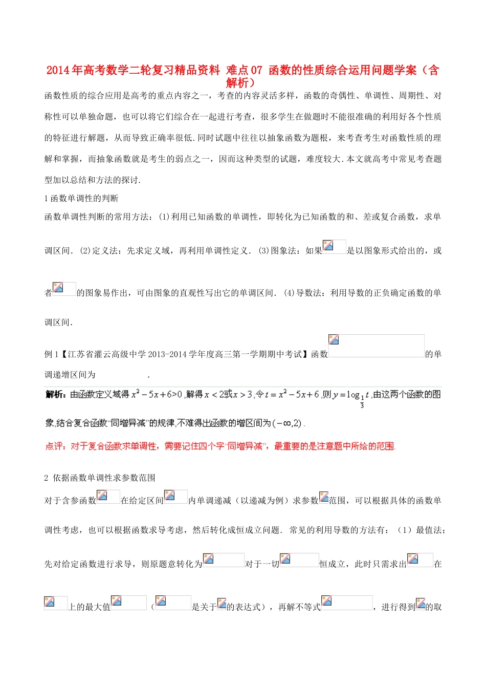 2014年高考数学二轮复习精品资料 难点07 函数的性质综合运用问题学案（含解析）_第1页