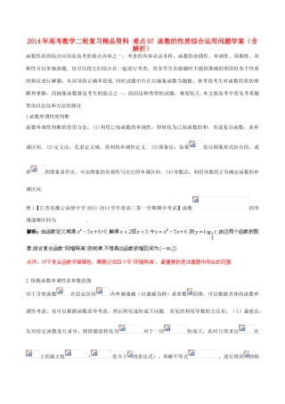 2014年高考数学二轮复习精品资料 难点07 函数的性质综合运用问题学案（含解析）