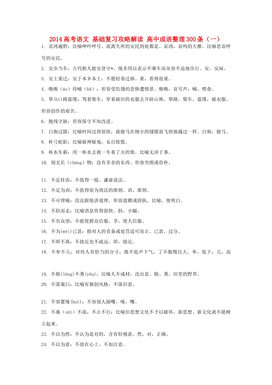 2014高考语文 基础复习攻略解读 高中成语整理300条（一）_第1页