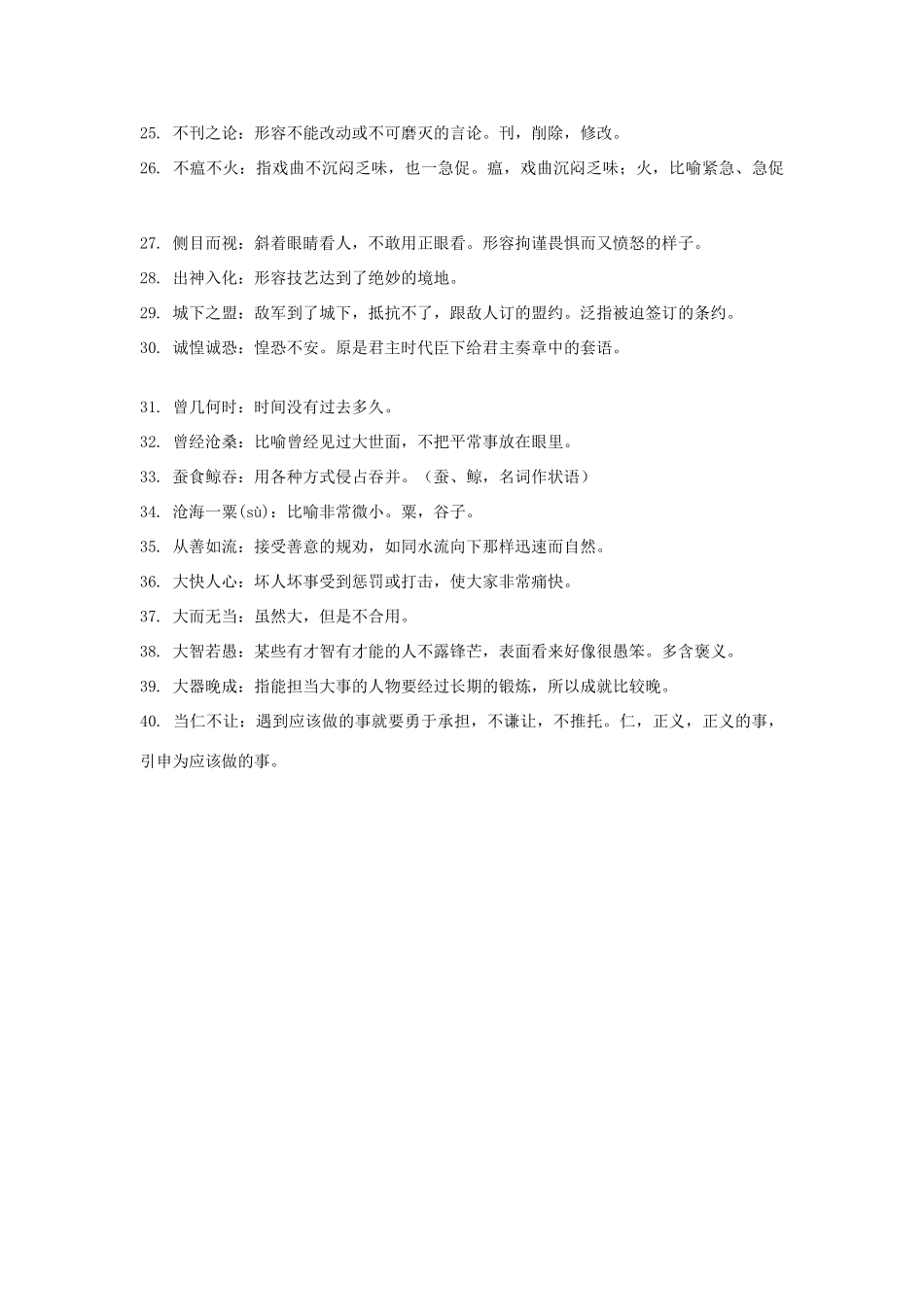 2014高考语文 基础复习攻略解读 高中成语整理300条（一）_第2页