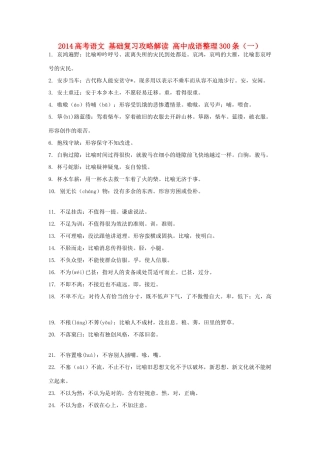 2014高考语文 基础复习攻略解读 高中成语整理300条（一）