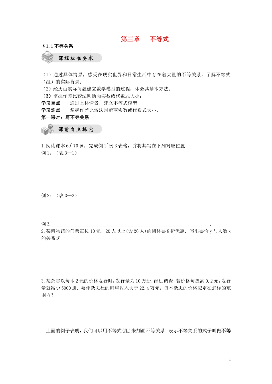 2014高中数学 第三章 不等式整章导学稿 北师大版必修5_第1页