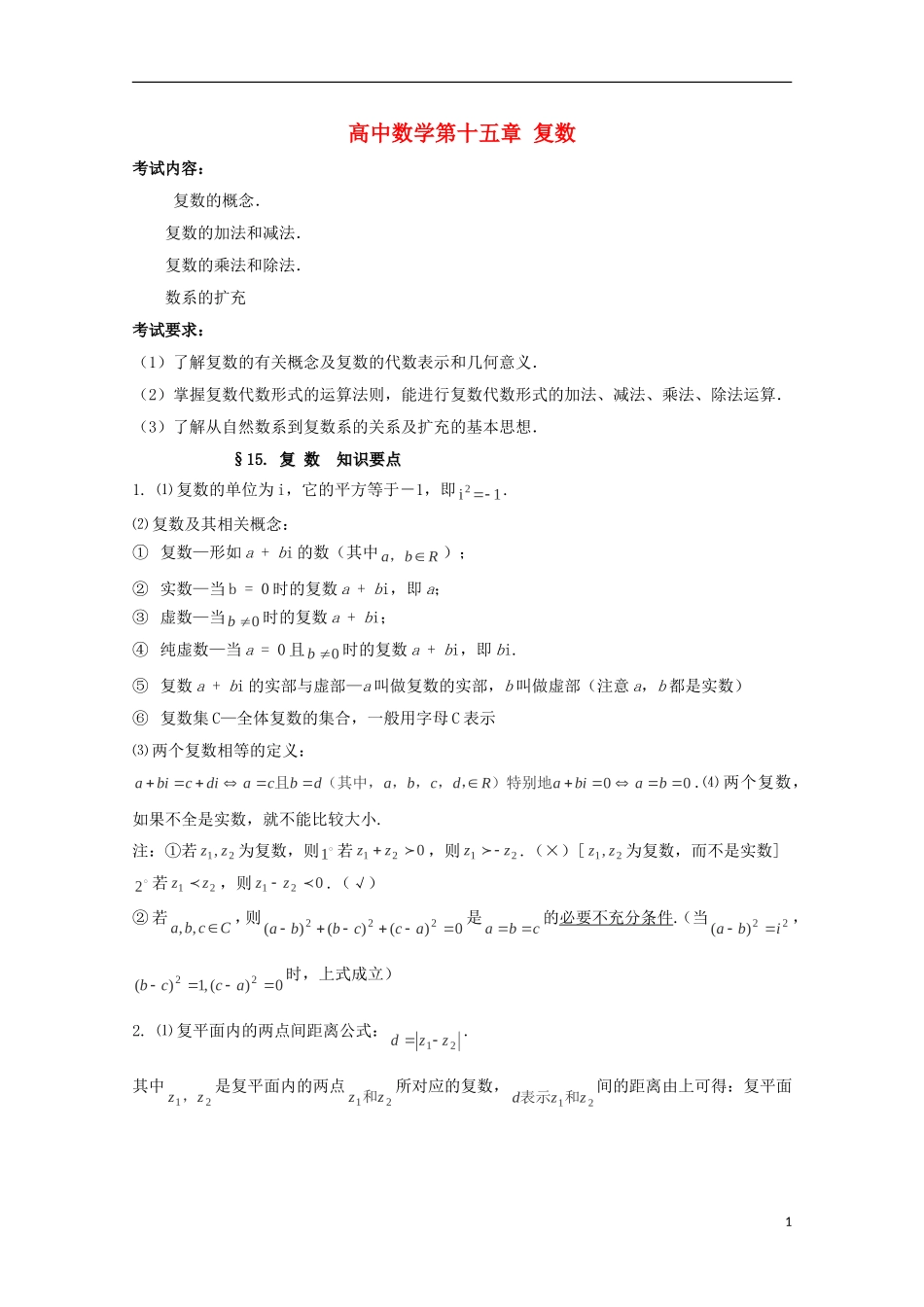 2014高考数学 基础知识清单 第15章 复数 新人教A版 _第1页