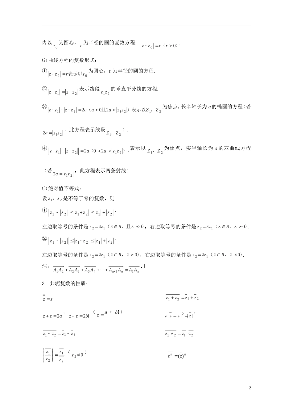 2014高考数学 基础知识清单 第15章 复数 新人教A版 _第2页