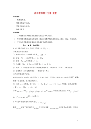 2014高考数学 基础知识清单 第15章 复数 新人教A版 