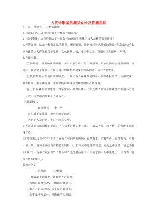 2014高考语文 基础复习攻略解读 古代诗歌鉴赏题型设计及答题思路