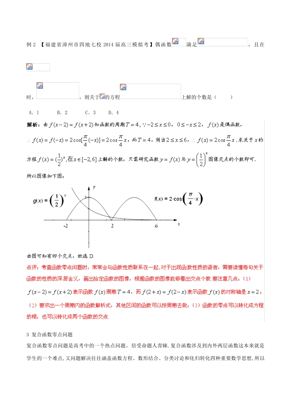 2014年高考数学二轮复习精品资料 难点08 函数与方程的综合问题学案（含解析）_第2页