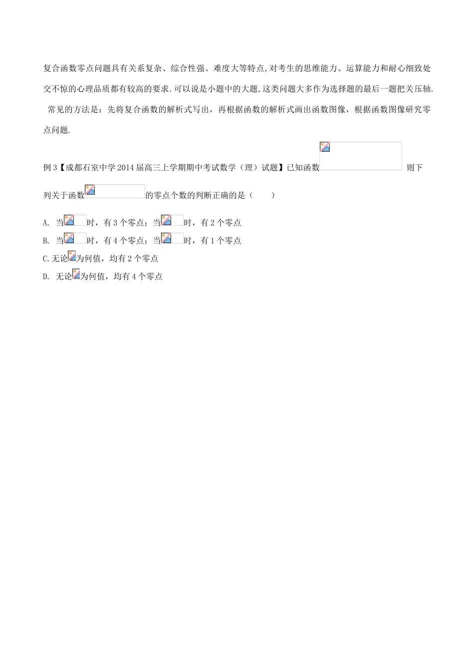 2014年高考数学二轮复习精品资料 难点08 函数与方程的综合问题学案（含解析）_第3页
