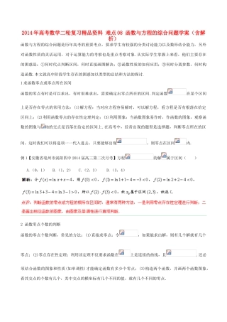 2014年高考数学二轮复习精品资料 难点08 函数与方程的综合问题学案（含解析）
