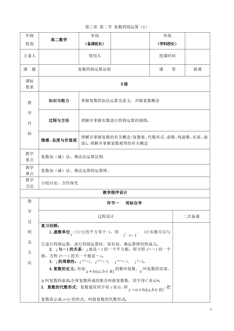 2014高中数学 第三章 第二节 复数四则运算（1）_第1页