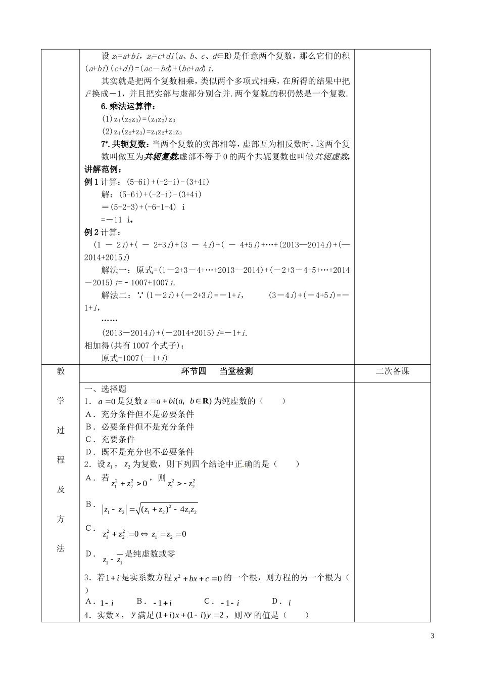 2014高中数学 第三章 第二节 复数四则运算（1）_第3页