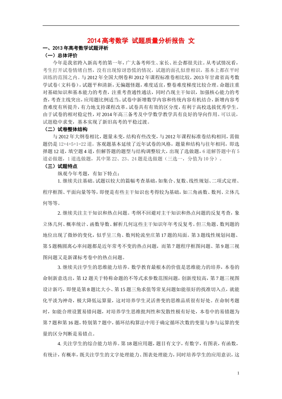 2014高考数学 试题质量分析报告 文_第1页