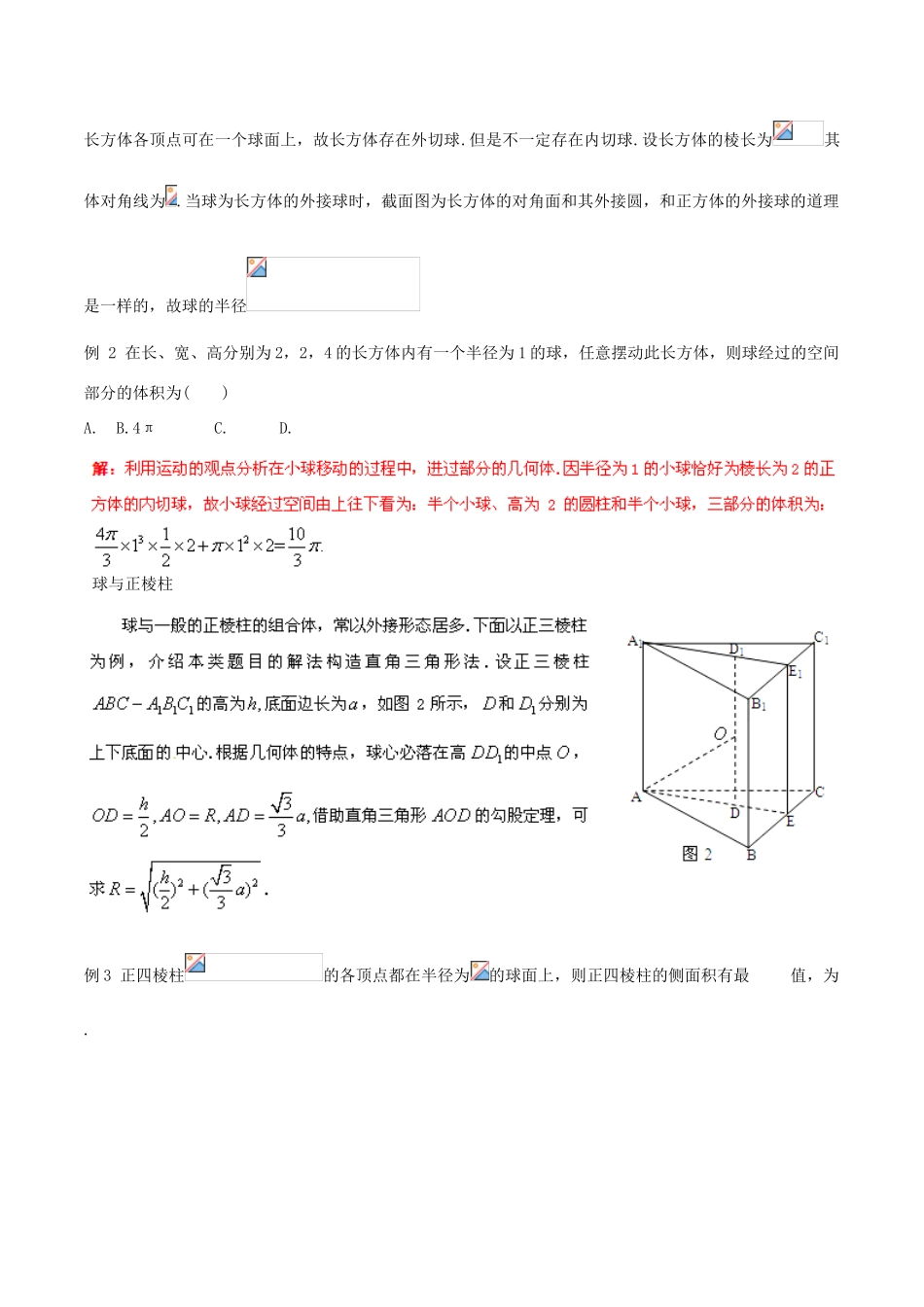 2014年高考数学二轮复习精品资料 难点09 立体几何中的“内切”与“外接”问题的探讨学案（含解析）_第2页